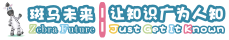 斑马未来官方网站